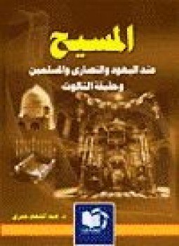 تحميل كتاب المسيح عند اليهود والنصارى المسلمين حقيقة التثليث PDF مجانا