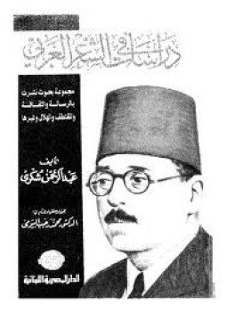 تحميل كتاب دراسات في الشعر العربي PDF للمؤلف عبد الرحمن شكري مجانا