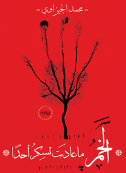 تحميل كتاب الخمر ما عادت تسكر أحدًا PDF للمؤلف محمد الجيزاوى مجانا