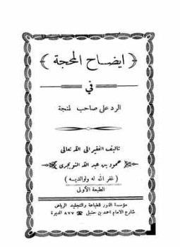 تحميل كتاب إيضاح المحجة في الرد على صاحب طنجة PDF مجانا