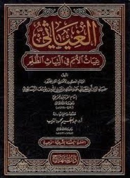 تحميل كتاب غياث الأمم فى التياث الظلم PDF للمؤلف الجويني مجانا