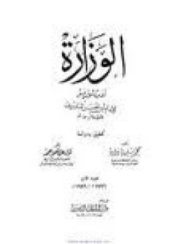 تحميل كتاب الوزارة أدب الوزير PDF للمؤلف المارودى مجانا