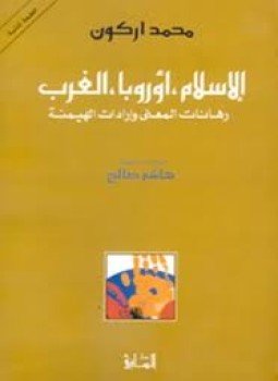 تحميل كتاب الإسلام، أوربا، الغرب رهانات المعنى و إرادات الهيمنة PDF مجانا