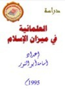 تحميل كتاب العلمانية في ميزان الإسلام PDF للمؤلف أسامة أبو النور مجانا