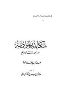 تحميل كتاب مكايد اليهود عبر التاريخ PDF للمؤلف عبد الرحمن حسن حبنكة الميداني مجانا