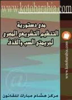 تحميل كتاب مدى دستورية التنظيم التشريعى المصرى لجريمتي السب والقذف PDF مجانا