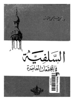 تحميل كتاب السلفية فى المجتمعات المعاصرة PDF للمؤلف د. محمد فتحى عثمان مجانا