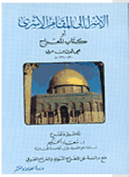 تحميل كتاب الإسرا إلى المقام الأسرى أو كتاب المعراج PDF مجانا