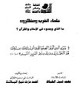 تحميل كتاب علماء الغرب ومفكروه ما الذي وجدوه في الإسلام والقرآن PDF مجانا