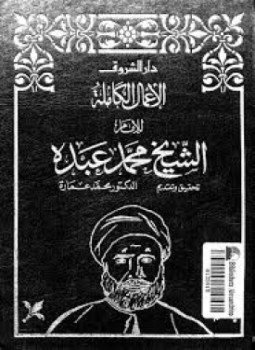 تحميل كتاب الأعمال الكاملة للشيخ محمد عبده . الجزء الرابع PDF مجانا
