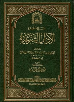 تحميل كتاب شرح منظومة الآداب الشرعية PDF للمؤلف موسي بن أحمد الحجاوي الدمشقي مجانا