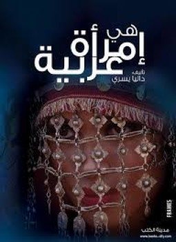 تحميل كتاب هى إمرأة عربية PDF للمؤلف داليا يسري مجانا