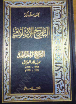 تحميل كتاب بلاد العراق PDF للمؤلف محمود شاكر مجانا