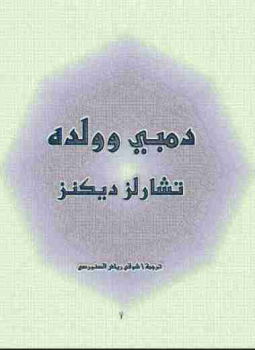 تحميل كتاب دمبي وولده PDF للمؤلف تشارلز ديكنز مجانا