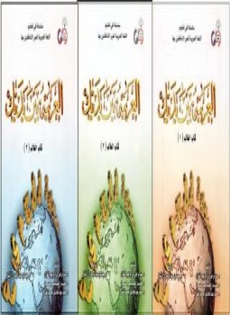 تحميل كتاب العربية بين يديك PDF للمؤلف مجموعة مجانا