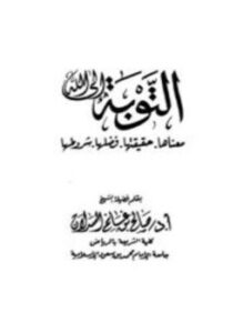 تحميل كتاب التوبة إلى الله معناها حقيقتها فضلها شروطها PDF مجانا