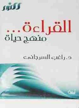 تحميل كتاب القراءة منهج حياة PDF للمؤلف راغب السرجاني مجانا