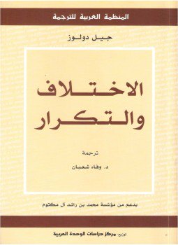 تحميل كتاب الاختلاف والتكرار PDF للمؤلف جيل دولوز مجانا
