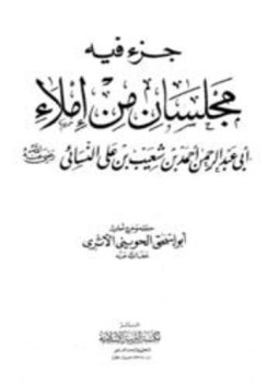تحميل كتاب جزء فيه مجلسان من إملاء أبي عبد الرحمن النسائي ت الحويني ط التربية PDF مجانا