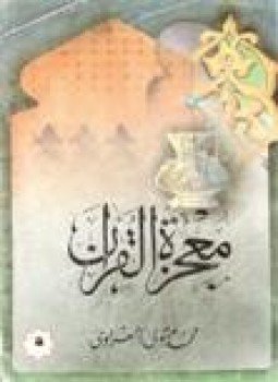 تحميل كتاب معجزة القرآن9 PDF للمؤلف الشيخ محمد متولي الشعراوي مجانا