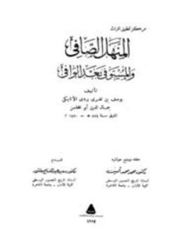 تحميل كتاب المنهل الصافي والمستوفي بعد الوافي PDF مجانا