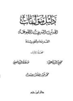 تحميل كتاب دليل مؤلفات الحديث الشريف المطبوعة القديمة والحديثة PDF مجانا