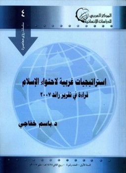 تحميل كتاب استراتيجيات غربية لاحتواء الإسلام قراءة في تقرير راند 2007 PDF مجانا