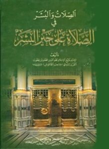 تحميل كتاب الصلات والبشر في الصلاة على خير البشر ط سماح PDF مجانا