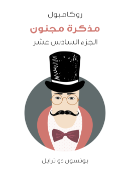 تحميل كتاب مذكرة مجنون: روكامبول الجزء السادس عشر PDF للمؤلف بونسون دو ترايل مجانا