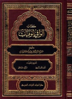 تحميل كتاب الوافي بالوفيات PDF للمؤلف صلاح الدين خليل بن أيبك الصفدي مجانا