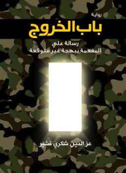 تحميل كتاب باب الخروج PDF للمؤلف عز الدين شكري فشير مجانا