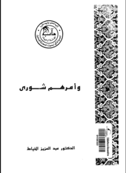 تحميل كتاب وأمرهم شورى PDF للمؤلف د. عبد العزيز الخياط مجانا