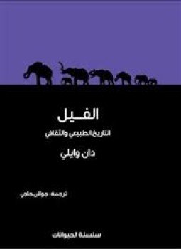 تحميل كتاب الفيل .. التاريخ الطبيعي والثقافي PDF للمؤلف دان وايلي مجانا