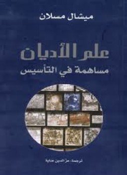 تحميل كتاب علم الأديان .. مساهمة في التأسيس PDF للمؤلف ميشال مسلان مجانا