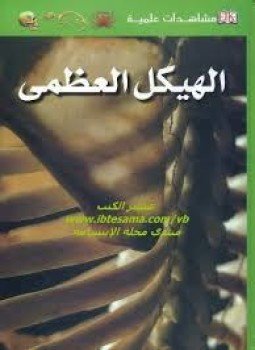 تحميل كتاب مشاهدات علمية الهيكل العظمي PDF للمؤلف ستيف باركر مجانا