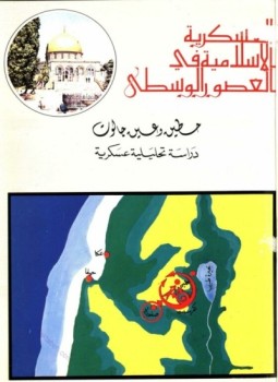تحميل كتاب العسكرية الإسلامية فى العصور الوسطى حطين وعين جالوت PDF مجانا