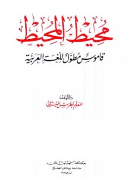 تحميل كتاب محيط المحيط قاموس مطول للغة العربية ملون PDF مجانا