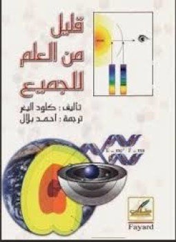 تحميل كتاب قليل من العلم للجميع PDF للمؤلف كلود أليغر مجانا