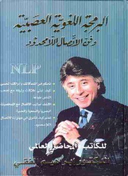 تحميل كتاب البرمجة اللغوية العصبية وفن الاتصال اللامحدود PDF للمؤلف إبراهيم الفقي مجانا