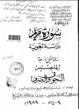 تحميل كتاب سورة مريم دراسة لغوية ج1 PDF مجانا