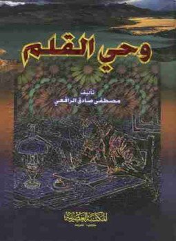 تحميل كتاب وحي القلم PDF للمؤلف مصطفى صادق الرافعي مجانا