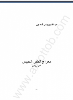 تحميل كتاب معراج الطير الحبيس PDF للمؤلف عبد الفتاح رواس قلعه جي مجانا