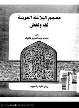تحميل كتاب معجم البلاغة العربية نقد ونقض PDF للمؤلف د. عبده عبد العزيز قلقيله مجانا