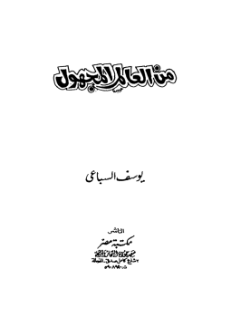 تحميل كتاب من العالم المجهول PDF للمؤلف يوسف السباعى مجانا