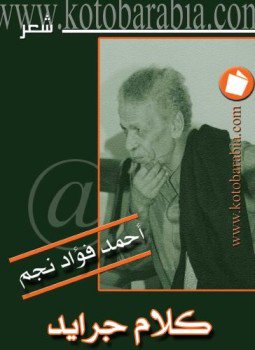 تحميل كتاب كلام جرايد PDF للمؤلف أحمد فؤاد نجم مجانا