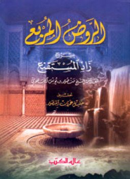 تحميل كتاب حاشية الروض المربع شرح زاد المستنقع PDF مجانا