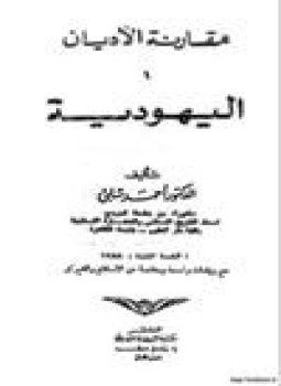 تحميل كتاب اليهودية ومقارنة الأديان .ج3 PDF للمؤلف د. أحمد شلبى مجانا