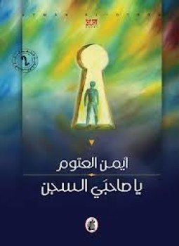 تحميل كتاب يا صاحبي السجن PDF للمؤلف أيمن العتوم مجانا