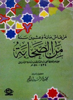 تحميل كتاب من عاش مائة وعشرين سنة من الصحابة PDF مجانا