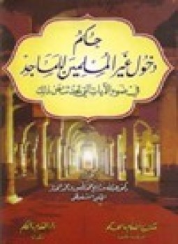 تحميل كتاب حكم دخول غير المسلمين للمساجد في ضوء الآيات التي تحدثت عن ذلك PDF مجانا